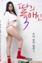 My Daughter’s Lover 3 (2019)